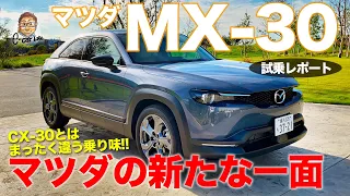 マツダ MX-30 【試乗レポート】 ベースのCX30とは異なる乗り味!! マツダの新たな走りが楽しい!! MNAZDA MX30 E-CarLife with 五味やすたか