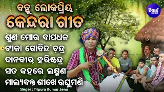 Suna Mora Bapa Dhana - Other Kendara Gita | Tripura Kumar Jena | ବହୁ ଲୋକପ୍ରିୟ କେନ୍ଦରା ଗୀତ | Sidharth