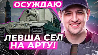 "ПРЯМОЕ ВОШЛО — ОСУЖДАЮ" / ЛЕВША СЕЛ ПОТЕТЬ НА АРТУ