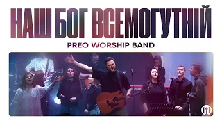 Наш Бог Всемогутній | Awesome God | Preo Worship Band