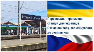 Пшемисль (Перемишль) — транзитна станція для українців, які прямують до ЄС. Схема вокзалу #чехія