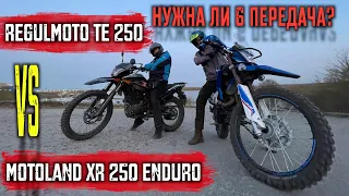 Покатушки и Тест MOTOLAND XR 250 enduro и REGULMOTO TE 250