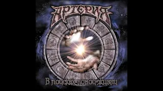 Артерия - В поисках новой жизни (2006) Full album