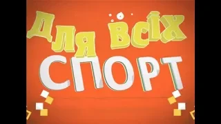 Спорт для всіх - волейбол