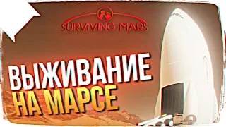 РЕЛИЗ SURVIVING MARS ОБЗОР 😱 ПЕРВЫЙ ВЗГЛЯД SURVIVING MARS ПРОХОЖДЕНИЕ НА РУССКОМ