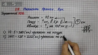 Упражнение 106 – § 4 – Математика 5 класс – Мерзляк А.Г., Полонский В.Б., Якир М.С.