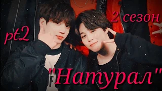 ● "Натурал" ● 2 часть | 2 сезон ● Jikook ●