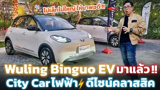 Wuling ซิตี้คาร์ไฟฟ้ามาแล้ว!! EV คลาสิกคู่แข่ง Neta V มีชาร์จเร็ว วิ่งได้ 333 โล ราคา 5 แสนคุ้มไหม?