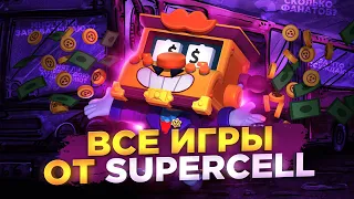 Все ИГРЫ от SuperCell ! Бравл Старс