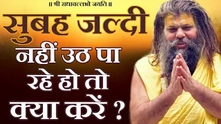 सुबह जल्दी नहीं उठ पा रहे हो तो क्या करें ? | How to wake up early in the morning ?