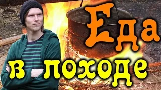 ЕДА В ПОХОДЕ. Как СПЛАНИРОВАТЬ ПОХОД?