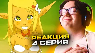 Вакфу 🔥 4 серия 1 сезон | Реакция на Вакфу Wakfu