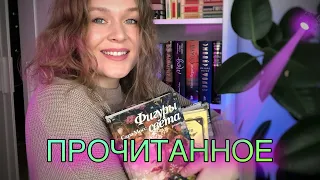 ПРОЧИТАННОЕ | потрясающие и просто хорошие книги