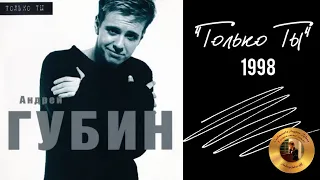 Андрей Губин «Только ты»┃Альбом 1998 года