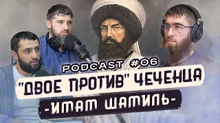 06 PodCast - ДВОЕ ПРОТИВ - ЧЕЧЕНЦА об Имаме Шамиле