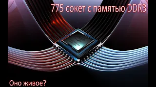 775-й сокет в 2021 году! 4 ядра + DDR3 в современных играх