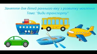 Заняття для дітей раннього віку з розвитку мовлення "Види транспорту"