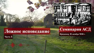 Адвентист и Война, Ч.5 - Фраза о ложной свободе