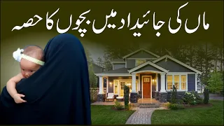 Children Share in Mother Property || Maa ki jaidad main olad ka hissa