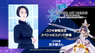 【SAOLR】ユウキ役  悠木 碧さん スペシャルコメント映像