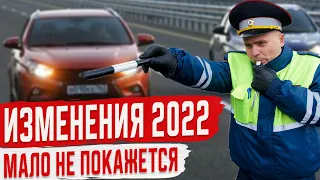 Изменения в ПДД в 2022 году [Новые Штрафы для Водителей]