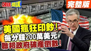 【頭條開講Part2】美印鈔極速狂飆!燒機測試?每分鐘印200萬美元!用途你別問很可怕！@HeadlinesTalk  20240507