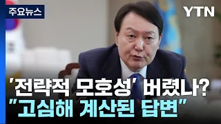 "돌출 발언? 계산된 답변!"...尹, 전략적 모호성 버리나 / YTN