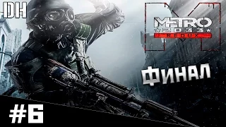 Metro 2033 Redux#6 Финал. (Д6 и Останкино)