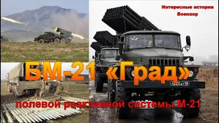 БМ-21 «Град» полевой реактивной системы М-21