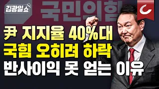 [김광일쇼] 尹 대통령 5주 연속 지지율 올라 40%대 회복...민주당 악재 겹치는데도 '반사이익' 못 누리는 국민의힘, 이유는?