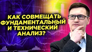 Принципы технического и фундаментального анализа в трейдинге - как совмещать?