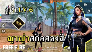 ตัวละครใหม่ ลูน่า LV.6 สองสกิลไฟเขียวไฟแดง