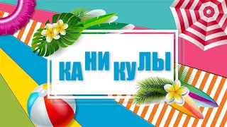 Клип для заставки в видео/Футаж для видео/ Лето, каникулы