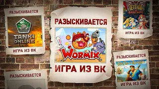 КУДА ПРОПАЛИ ИГРЫ ВК: ВОРМИКС, ТАНКИ ОНЛАЙН, БРАТВА И КОЛЬЦО, ЛЕГЕНДА О ВАМПИРЕ