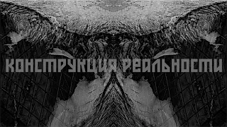 Biopsyhoz - Конструкция Реальности (Single 2021) Lyric Video