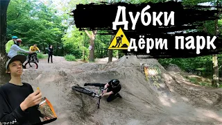 Один из лучших дёрт парков Киева для мтб и бмх покатушек