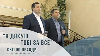 Я дякую Тобі за все (Світло Правди, 15.11.2020)