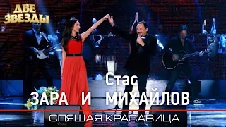 ЗАРА и Стас МИХАЙЛОВ - Спящая красавица - Лучшие Дуэты  Best Duets