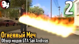 GTA: San Andreas - Обзор Модов - Огненный Меч / Перезалив