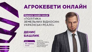 Лекція №5 I Всеукраїнського публічного онлайн-курсу «Нова аграрна політика України»