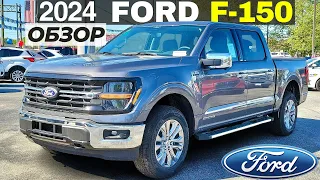 Новый Ford F-150 2024. Обзор рестайлинга Форд Ф-150