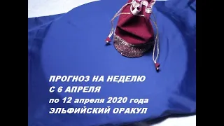 Прогноз на неделю   с 6 апреля по 12 апреля  2020 года .