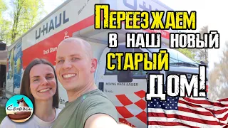 Переезжаем в наш новый, старый дом