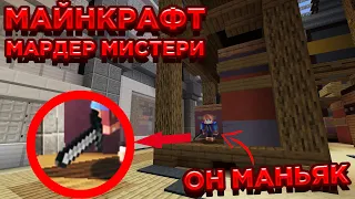 Майнкрафт Мардер Мистери | Майнкрафт МИНИ ИГРЫ | МАНЬЯК в Майнкрафт | Хайпиксель (HyPixel) MINECRAFT