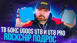 ТВ БОКСЫ UGOOS UT8 И UT8 PRO НА ROCKCHIP 3568. ВОТ КАК НУЖНО СТРОИТЬ НА РОКЧИПАХ.