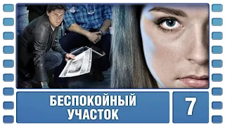 Беспокойный участок. 7 Серия. Криминальная Мелодрама. Лучшие сериалы