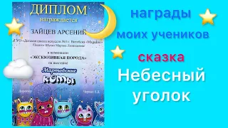 Сказка "Небесный уголок". Награды моих учеников