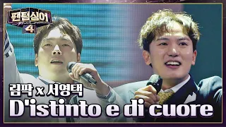 Bravi!! 시원한 무대💙 림팍 x 서영택 〈D'istinto e di cuore〉♪ | 팬텀싱어4 3회 | JTBC 230324 방송