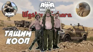 ★Arma 3 Creator DLC: Western Sahara ★играем КООП в компанию ★ спасаем корреспондента, воюем ➤#1