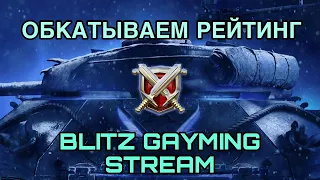 I GOT 5K RATING | WOTBLITZ LIVE #shorts #wot blitz #wot #tanks